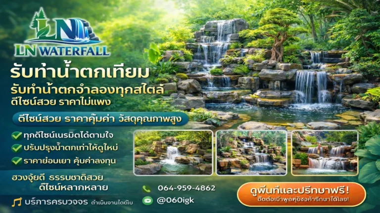 รับทำน้ำตกเทียม สาธุประดิษฐ์